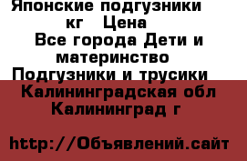 Японские подгузники monny 4-8 кг › Цена ­ 1 000 - Все города Дети и материнство » Подгузники и трусики   . Калининградская обл.,Калининград г.